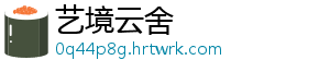 艺境云舍